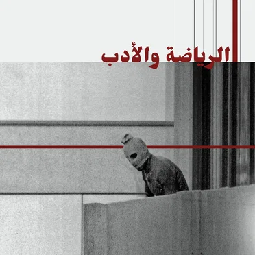 الرياضة والأدب by El Rass - album cover
