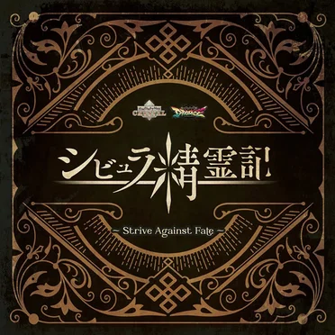 シビュラ精霊記 ~Strive Against Fate~ by Various Artists - album cover