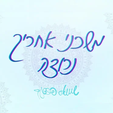 משכני אחריך נרוצה