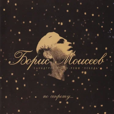 По секрету... by Борис Моисеев - album cover