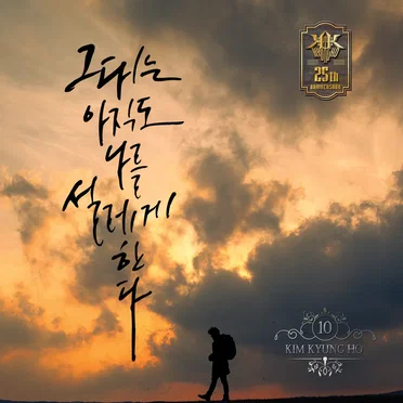 그대는 아직도 나를 설레게 한다