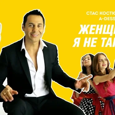 Женщина, я не танцую