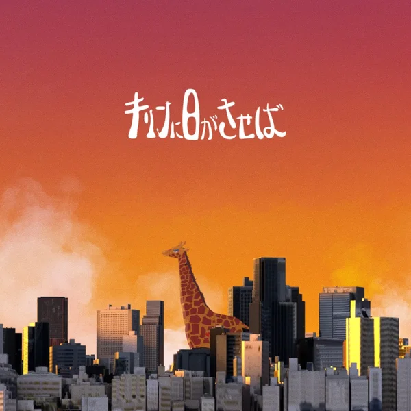 キリンに日がさせば