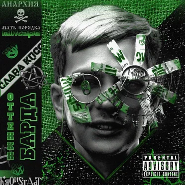 ОТТЕНКИ БАРДА by Слава КПСС - album cover