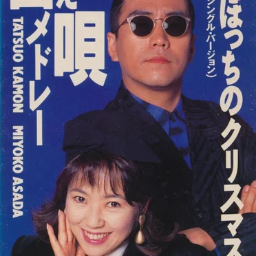 デュエット替え唄メドレー