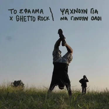 Ψάχνουν για να Γίνουν Όλοι