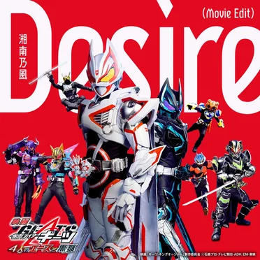 Desire Movie Edit(映画『仮面ライダーギーツ 4人のエースと黒狐』)
