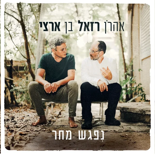 ניפגש מחר