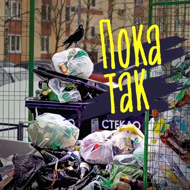 Пока так