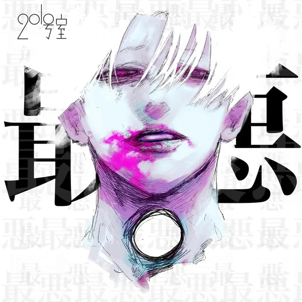 最悪