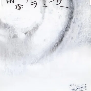 雨音メランコリー
