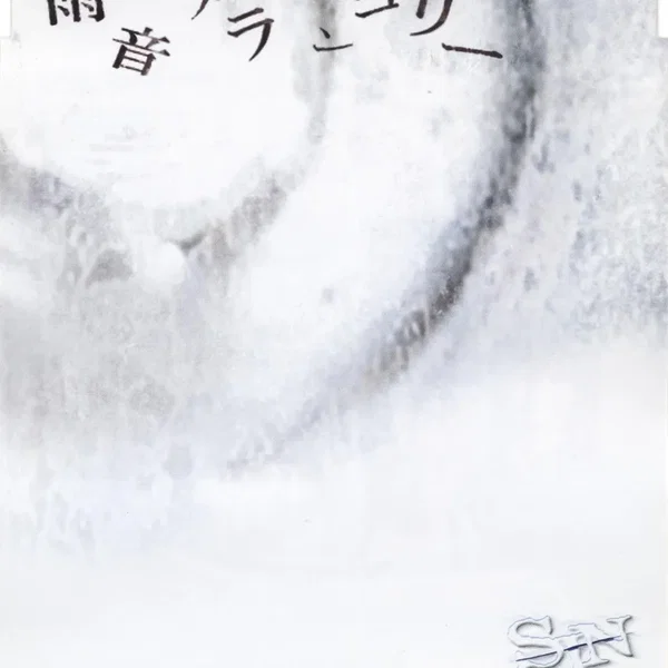 雨音メランコリー