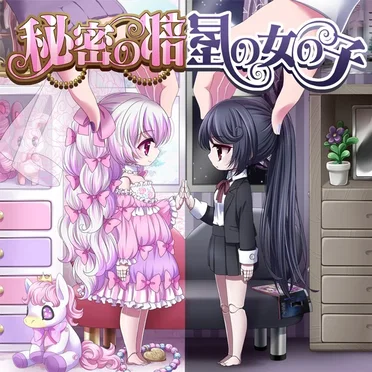 秘密の部屋の女の子 by 8/pLanet!! - album cover