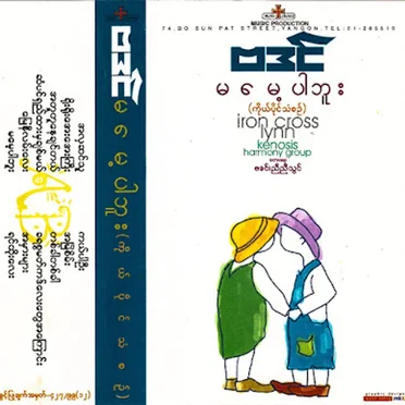 မမေ့ပါဘူး by ဗဒင် - album cover