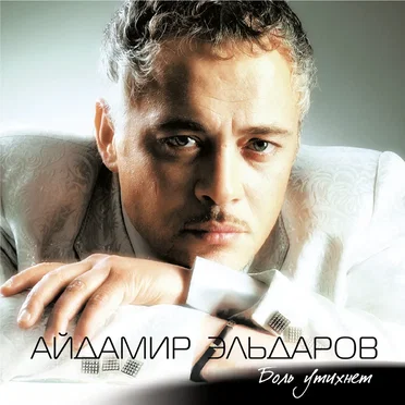 Боль утихнет by Айдамир Эльдаров - album cover