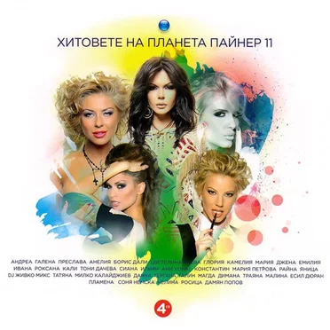 Хитовете на Планета Пайнер 11 by Various Artists - album cover