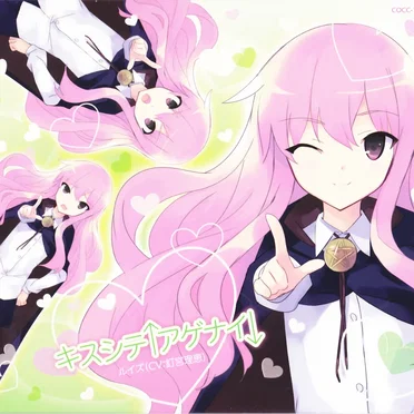 キスシテ↑アゲナイ↓