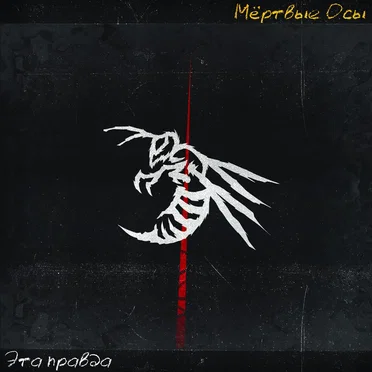 Эта правда by Мёртвые Осы - album cover
