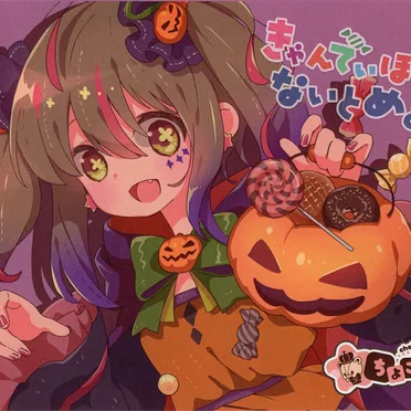 きゃんでぃほりっくないとめあ