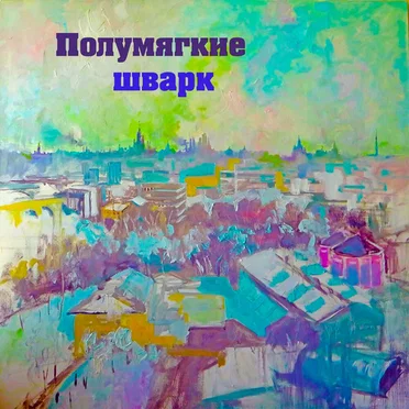 Шварк