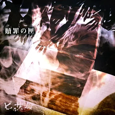贖罪の匣