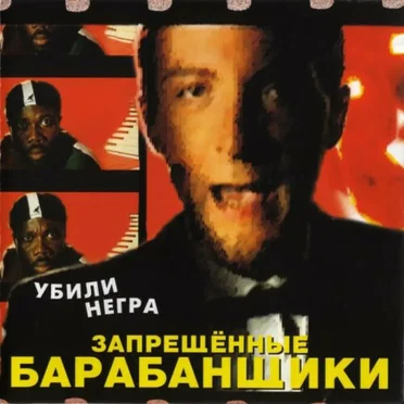Запрещённые барабанщики