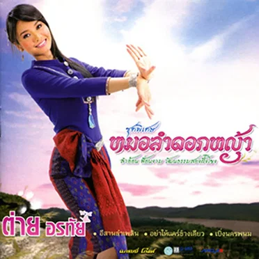 หมอลำดอกหญ้า by ต่าย อรทัย - album cover
