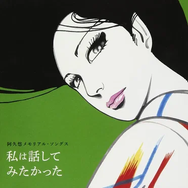 阿久悠 メモリアルソングス~私は話してみたかった by Various Artists - album cover
