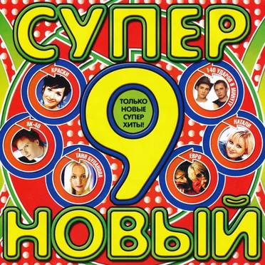 Супер новый 9 by Various Artists - album cover