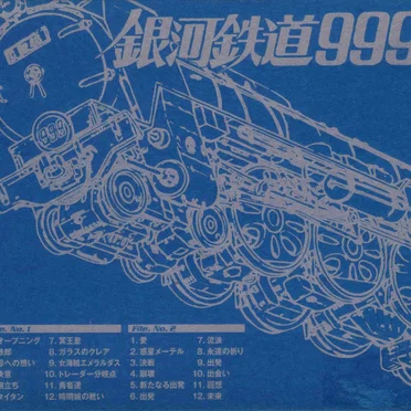 GALAXY EXPRESS 999 ETERNAL EDITION File No.1&2 劇場版 銀河鉄道999