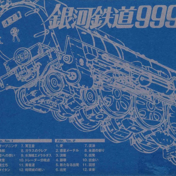 GALAXY EXPRESS 999 ETERNAL EDITION File No.1&2 劇場版 銀河鉄道999