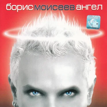 Ангел by Борис Моисеев - album cover