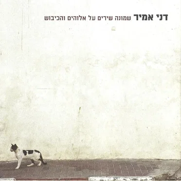 שמונה שירים על אלוהים והכיבוש