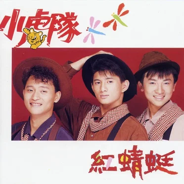 紅蜻蜓 by 小虎隊 - album cover