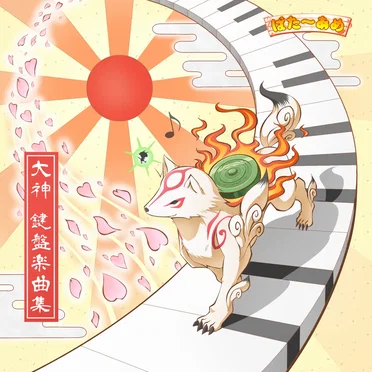 大神 鍵盤楽曲集