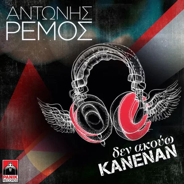 Δεν Ακούω Κανέναν