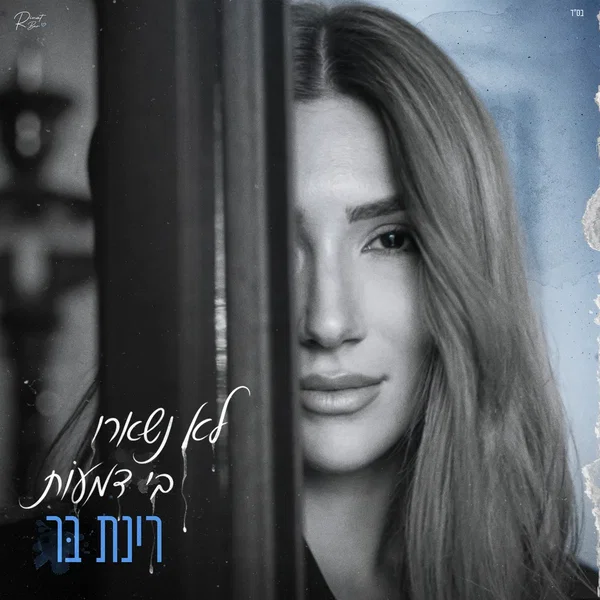 לא נשארו בי דמעות