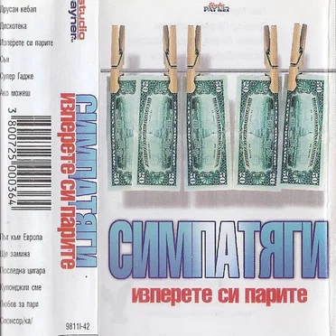 Изперете си парите