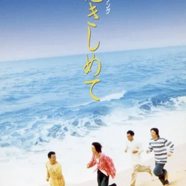 夏を抱きしめて