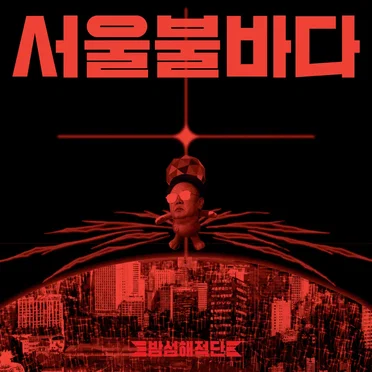 Seoul Inferno by Bamseom Pirates - album cover