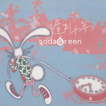 遲到千年