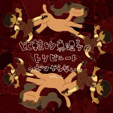比較的真理子のトリビュート～ボクやらない～ Vol.2