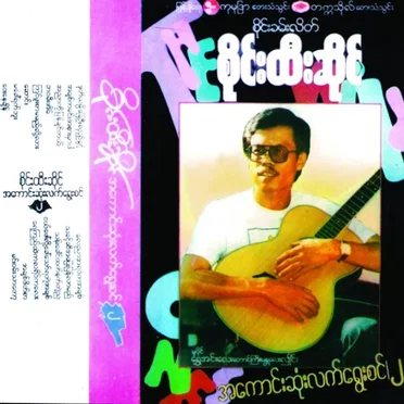 အကောင်းဆုံးလက်ရွေးစင်|၂|