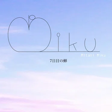7日目の蝉