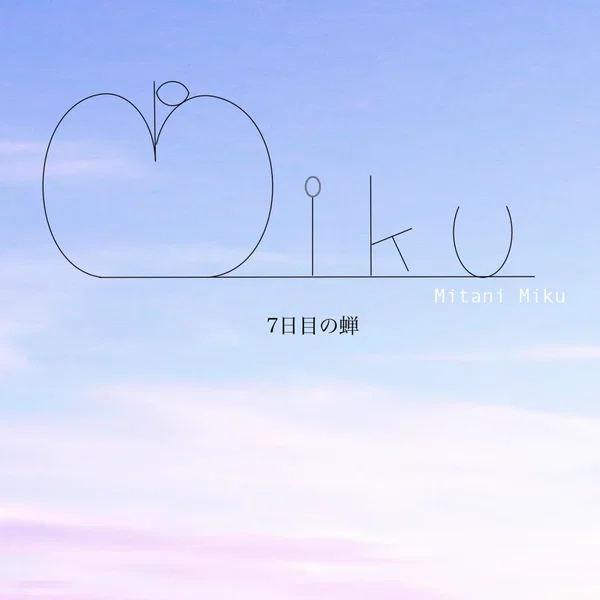 7日目の蝉