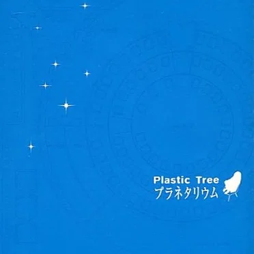 プラネタリウム