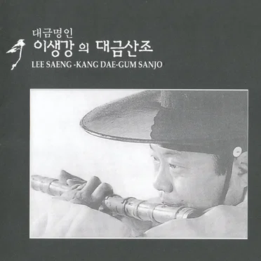 이생강