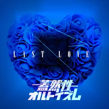 LAST LOVE by 蓋然性オルトイズム - album cover