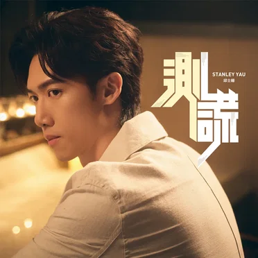 測謊 by Stanley Yau - album cover