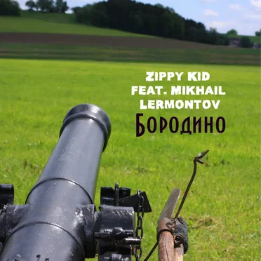 Бородино by Zippy Kid - album cover